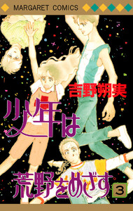 少年は荒野をめざす (3) 電子書籍版