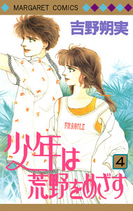 少年は荒野をめざす (4) 電子書籍版
