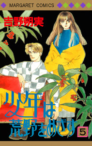 少年は荒野をめざす (5) 電子書籍版