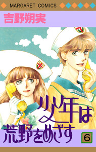 少年は荒野をめざす (6) 電子書籍版