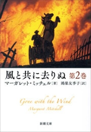 風と共に去りぬ 第2巻(新潮文庫) 電子書籍版