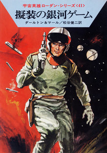 宇宙英雄ローダン・シリーズ 電子書籍版82 擬装の銀河ゲーム 電子書籍版