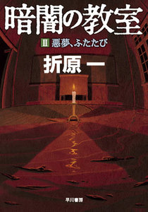 暗闇の教室