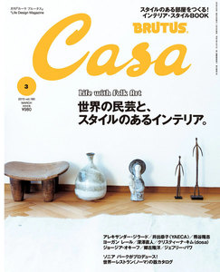 Casa BRUTUS (カーサ・ブルータス) 2015年 3月号 電子書籍版