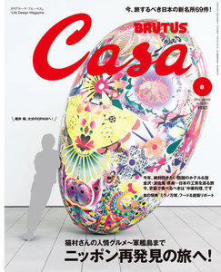 Casa BRUTUS (カーサ・ブルータス) 2015年 8月号 電子書籍版