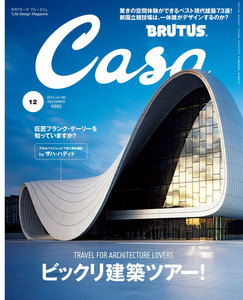 Casa BRUTUS (カーサ・ブルータス) 2015年 12月号 電子書籍版