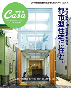 Casa BRUTUS特別編集 最強の家づくり究極の参考書~都市型住宅に住む 電子書籍版