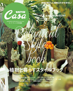 Casa BRUTUS特別編集 植物と暮らすスタイルブック 電子書籍版