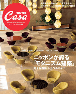 Casa BRUTUS特別編集 ニッポンが誇る「モダニズム建築」 電子書籍版