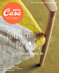 Casa BRUTUS特別編集 ミナ ペルホネンと皆川 明 電子書籍版