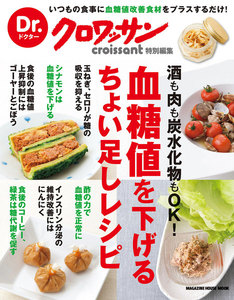 Dr.クロワッサン 血糖値を下げるちょい足しレシピ 電子書籍版