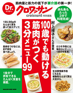 Dr.クロワッサン 100歳でも動ける筋肉がつく 3分メニュー99 電子書籍版