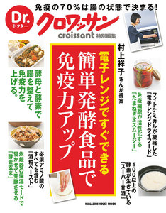 Dr.クロワッサン 簡単発酵食品で免疫力アップ 電子書籍版