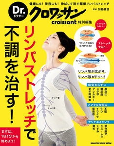 Dr.クロワッサン リンパストレッチで不調を治す! 電子書籍版
