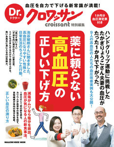 Dr.クロワッサン 薬に頼らない高血圧の正しい下げ方 電子書籍版