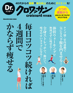 Dr.クロワッサン 毎日コツコツ続ければ4週間でかならず痩せる 電子書籍版