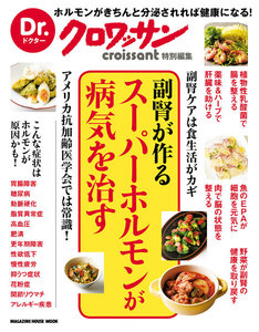 Dr.クロワッサン 副腎が作るスーパーホルモンが病気を治す 電子書籍版