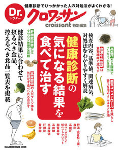 Dr.クロワッサン 健康診断の気になる結果を食べて治す 電子書籍版