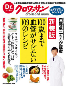 Dr.クロワッサン 新装版 100歳まで血管がサビない109のレシピ 電子書籍版