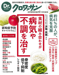 Dr.クロワッサン 食材の組み合わせが 病気や不調を治す 電子書籍版
