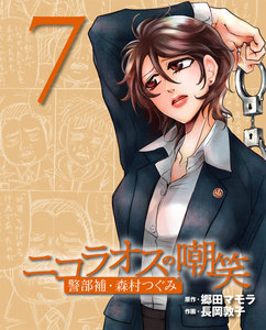 ニコラオスの嘲笑(7) 電子書籍版
