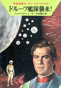 宇宙英雄ローダン・シリーズ 電子書籍版88 ドルーフ艦隊襲来! 電子書籍版