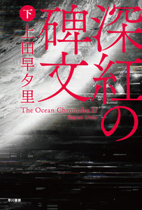 深紅の碑文(下) 電子書籍版