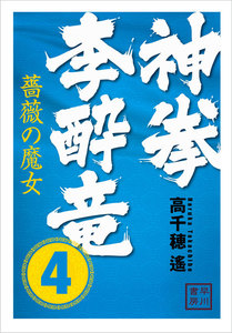 神拳 李酔竜 4 電子書籍版
