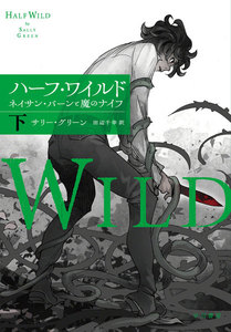 ハーフ・ワイルド(下) 電子書籍版