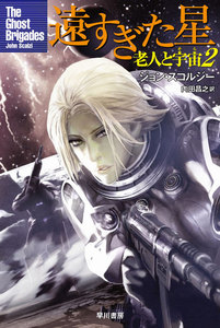 遠すぎた星 電子書籍版