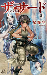 ザ・サード【完全版】2 電子書籍版