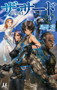 ザ・サード【完全版】3 電子書籍版