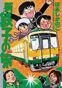 新・鉄子の旅 (3) 電子書籍版