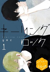 キーリングロック 分冊版