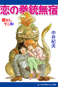 能なしワニ(3) 恋の拳銃無宿 電子書籍版