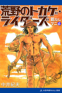 能なしワニ(6) 荒野のトカゲ・ライダーズ 電子書籍版