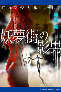 虹のマジカル・レッド(2) 妖夢街(ブリガドーン)の影男 電子書籍版