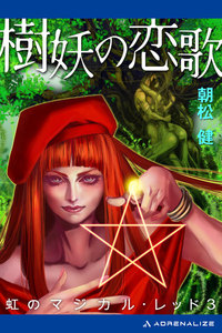虹のマジカル・レッド(3) 樹妖の恋歌 電子書籍版