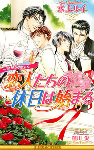 恋人たちの休日は始まる～豪華客船EX 電子書籍版