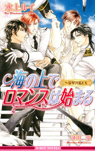 海の上でロマンスは始まる～豪華客船で恋は始まるEX～ 電子書籍版