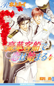 豪華客船で恋は始まる 4 電子書籍版