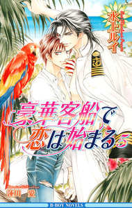 豪華客船で恋は始まる 5 電子書籍版