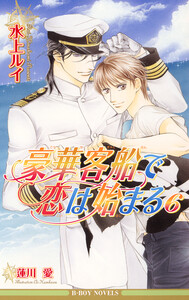 豪華客船で恋は始まる 6【イラスト入り】 電子書籍版