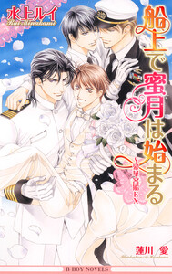 船上で蜜月は始まる ～豪華客船EX【イラスト入り】 電子書籍版