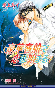 豪華客船で恋は始まる 7【イラスト入り】 電子書籍版