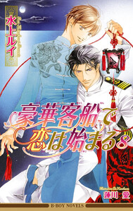 豪華客船で恋は始まる 8【イラスト入り】 電子書籍版