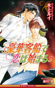 豪華客船で恋は始まる 9【イラスト入り】 電子書籍版