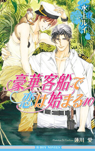 豪華客船で恋は始まる 10【イラスト入り】 電子書籍版