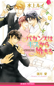 バカンスはキスから始まる～豪華客船EX【イラスト入り】 電子書籍版