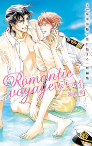 Romantic voyage ～「豪華客船で恋は始まる」短編集【イラスト入り】 電子書籍版
